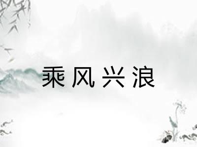 乘风兴浪 乘风兴浪