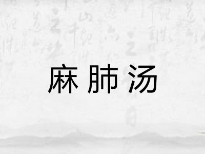 麻肺汤