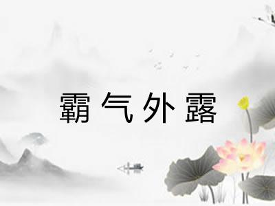 霸气外露 霸气外露