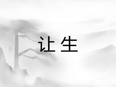 让生