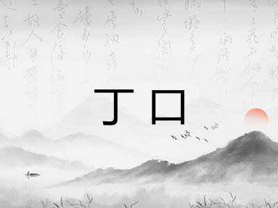 丁口