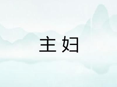 主妇