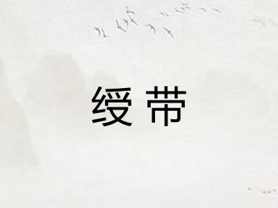 绶带 绶带
