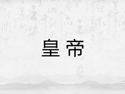 皇帝