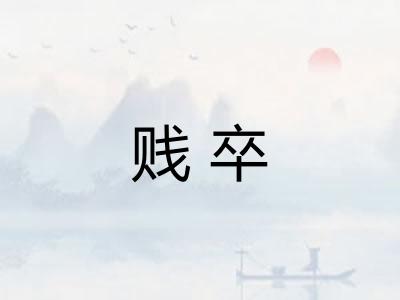 贱卒 贱卒