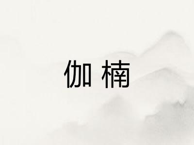 伽楠