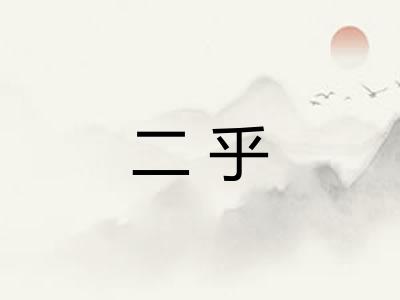 二乎