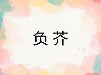负芥