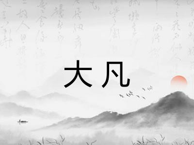 大凡