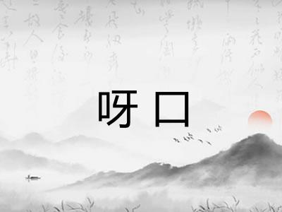 呀口 呀口