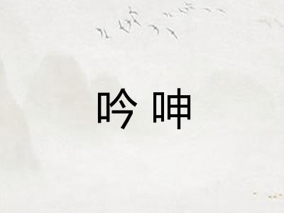 吟呻