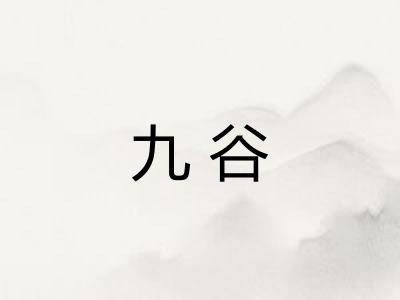 九谷