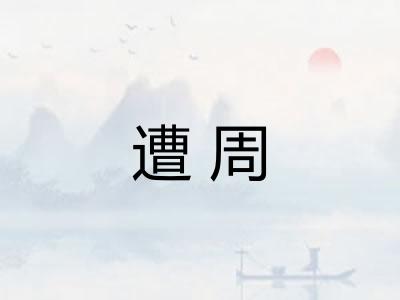 遭周 遭周