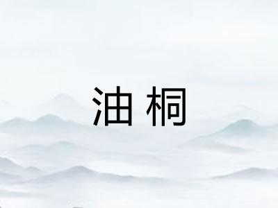 油桐