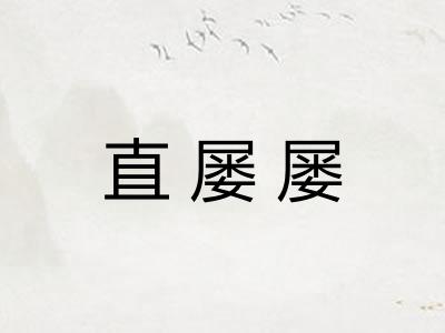 直屡屡