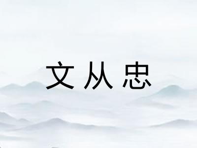 文从忠