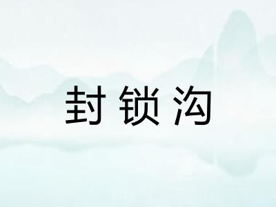 封锁沟