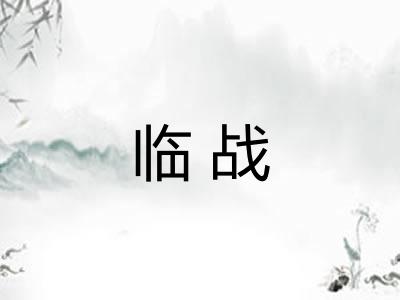 临战