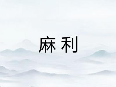 麻利 麻利