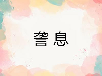 詟息 詟息