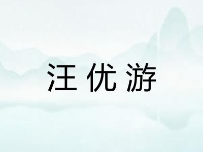 汪优游 汪优游