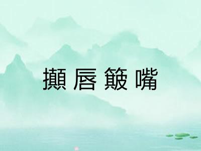 攧唇簸嘴