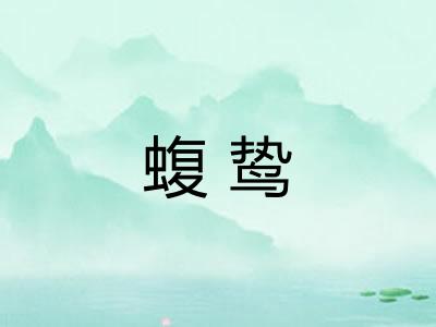 蝮鸷