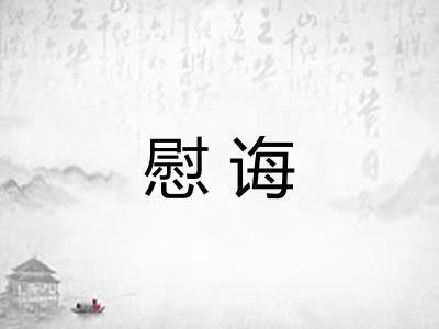 慰诲