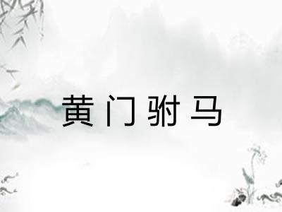 黄门驸马 黄门驸马