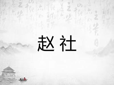 赵社