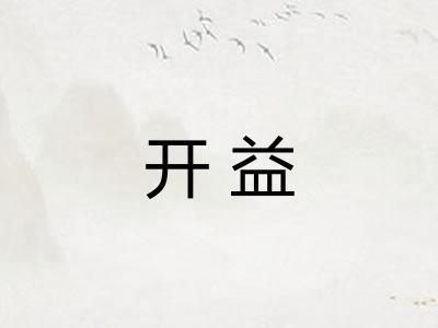 开益 开益