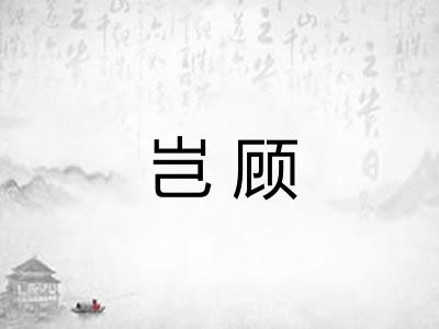 岂顾