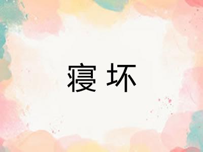 寝坏 寝坏
