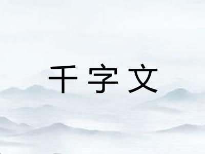 千字文