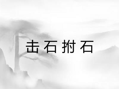 击石拊石 击石拊石