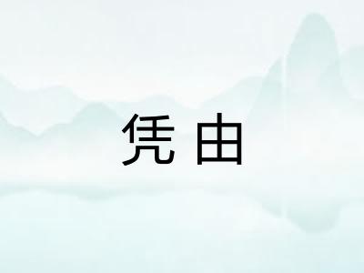 凭由