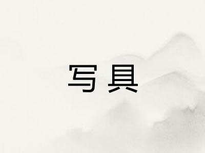 写具