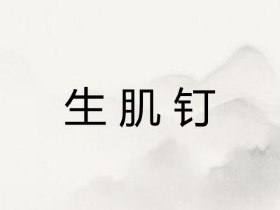 生肌钉