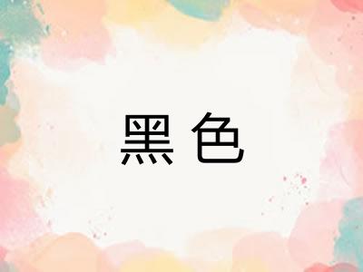 黑色 黑色