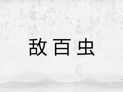 敌百虫 敌百虫