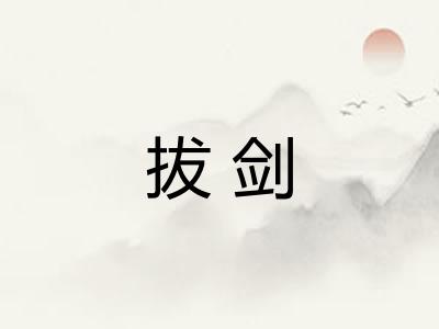 拔剑
