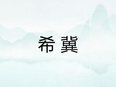 希冀