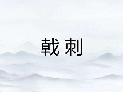 戟刺