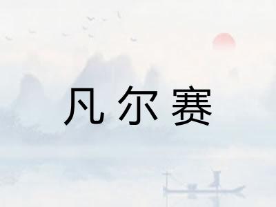 凡尔赛