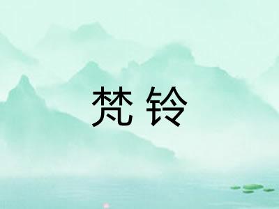 梵铃