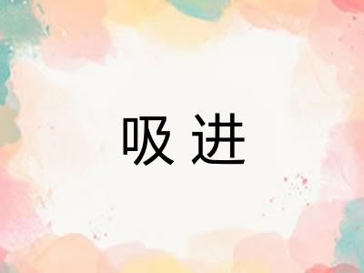 吸进 吸进