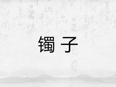 镯子 镯子