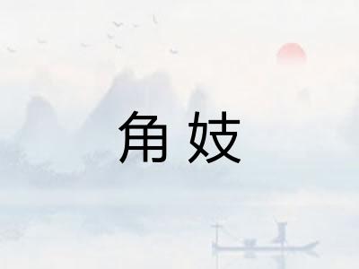 角妓