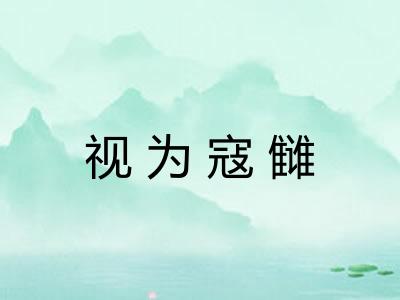 视为寇雠 视为寇雠