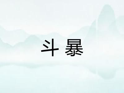 斗暴